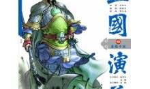 三国演义漫画,烽火连天，英雄辈出